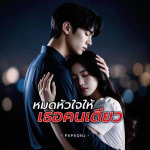 หมดหัวใจให้เธอคนเดียว