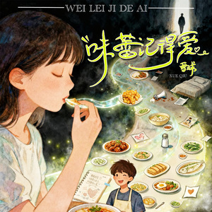 味蕾记得爱