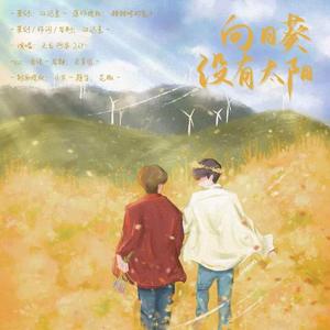 向日葵没有太阳