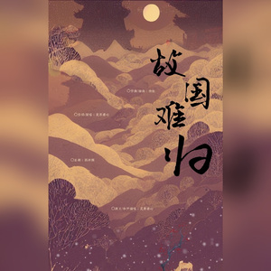 [两宋故闻]故国难归