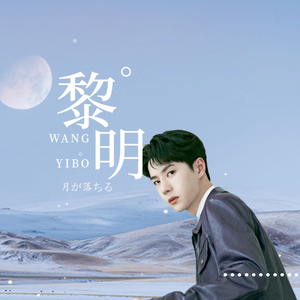 黎明（王一博23岁生日应援曲）