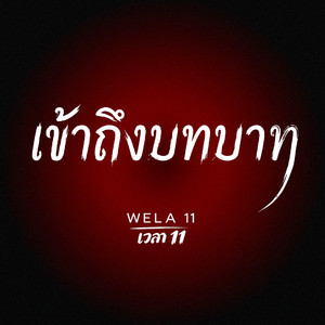 อินในความฮัก(<入戏>泰文版)