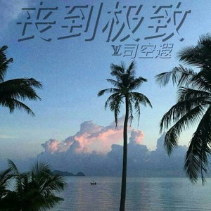 抑郁丧 (Remix)