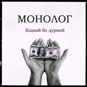Бідний бо дурний