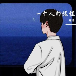 一个人的世界 伴奏