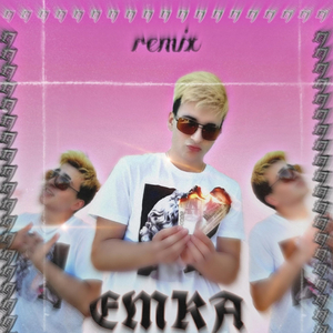 Всего 17 (Remix)