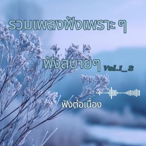 ขอแค่อยู่ข้าง ๆ