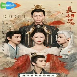 倾心（电视剧《长相思第二季》概念曲）