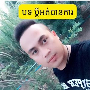 បទ ប្ដីអត់បានការ