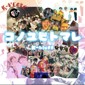 コノユビトマレ