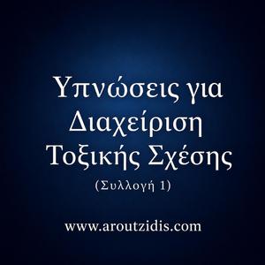 Ύπνωση για Ήρεμη Αποστασιοποίηση από Τοξικό Άτομο
