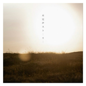 未完声ストーリー