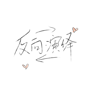 反向演绎（翻自-黑芝烧、纸巾）