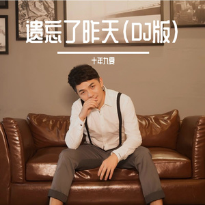 遗忘了昨天（DJ版）