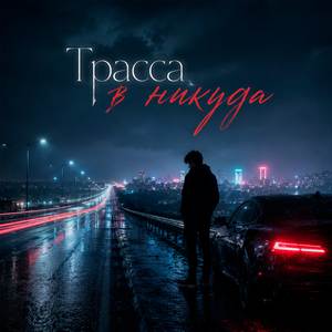 Трасса в никуда