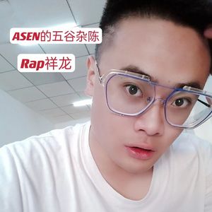 ASEN的五谷杂陈