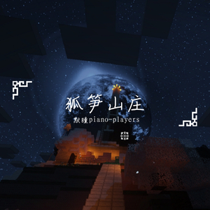 狐笋山庄【月夜】