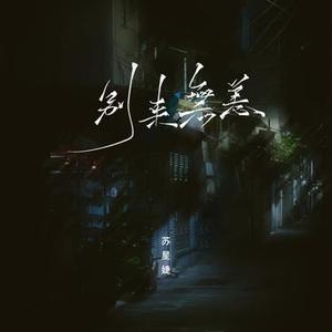 别来无恙  (0.8x)