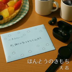 ほんとうのきもち