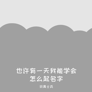 也许有一天我能学会怎么起名字
