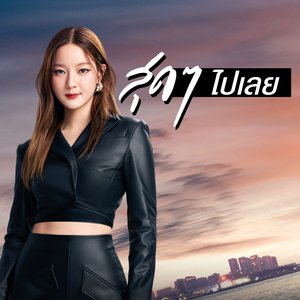 สุดๆ ไปเลย