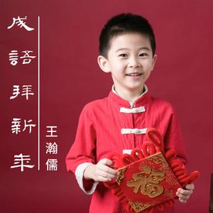 成语拜新年 (男童版)