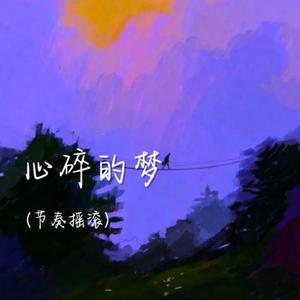 心碎的梦（节奏摇滚）
