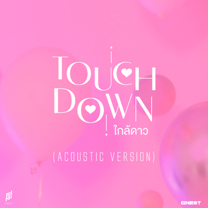 TOUCHDOWN (ใกล้ดาว) [Acoustic Version]