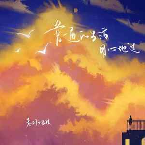 普通的生活用心地过