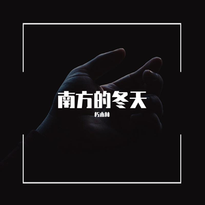 南方的冬天