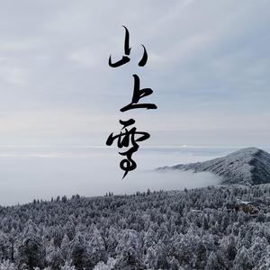 山上雪