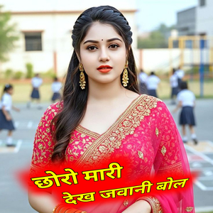 छोरो मारी देख जवानी बोल
