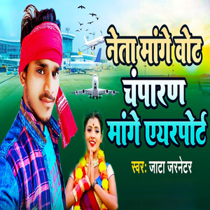 Neta Mange Bhot Champaran Mange Airport