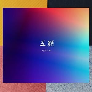 我说的，春天总该来的 伴奏