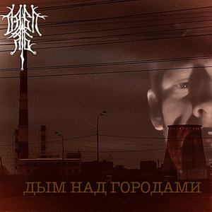 Дым над городами