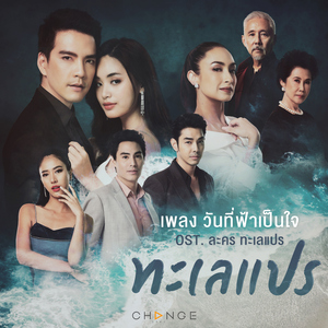 วันที่ฟ้าเป็นใจ (เพลงประกอบละคร "ทะเลแปร")