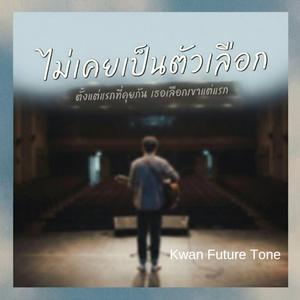 ไม่เคยเป็นตัวเลือก