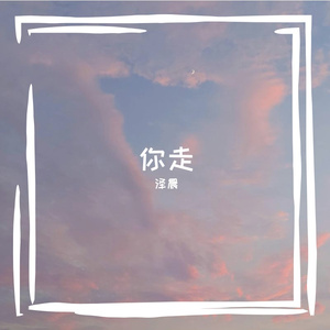 你走（降调版）