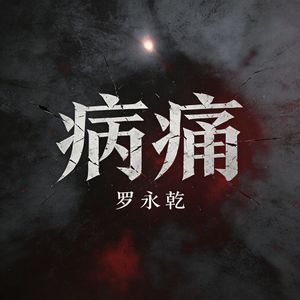 病痛