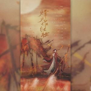 烽火作红妆 (剧情版)