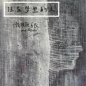 住在梦里的人