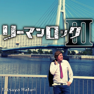 リーマンロックⅢ