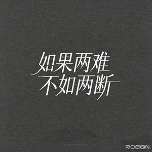 如果两难 不如两断