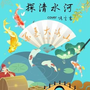 百慕大冰山- 探清水河(京城少年ver)
