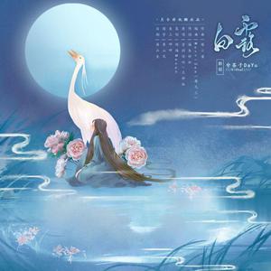 白露（翻自 王梓钰）