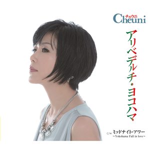 ミッドナイト・アワー～Yokohama Fall in love～ (オリジナル・カラオケ)