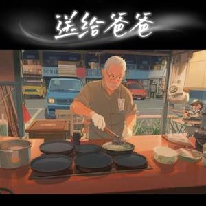 送给爸爸