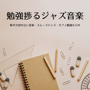 勉強集中ゾーンに入る音楽