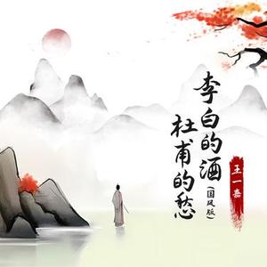 李白的酒杜甫的愁