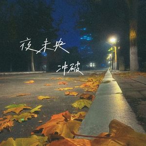 夜未央